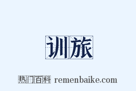 训旅是什么意思的图片